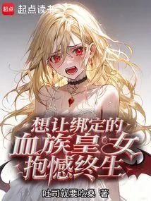 I Want the Bound Vampire Princess to Regret it for the Rest of Her Life