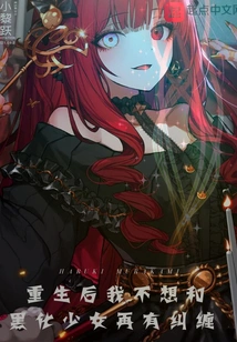 After Rebirth, I Don't Want to Have Any More Entanglements with the Darkened Girl