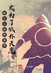 I Am Super Righteous and Have Become an Extraterrestrial Demon