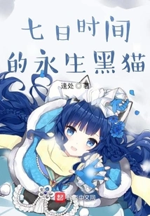 The Immortal Black Cat of Seven Days