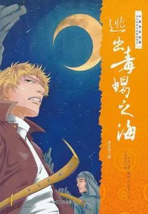 Escape from the Sea of ​​poisonous Scorpions