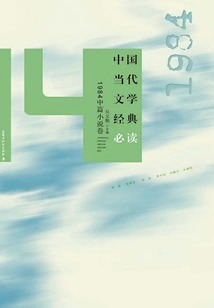 Must-read Classics of Contemporary Chinese Literature (1984 Novella Volume)