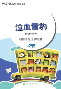 Weeping Snow Leopard (animal Legend·adventure Volume)