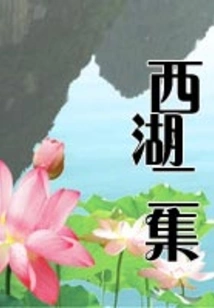 West Lake Episode 2