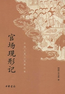The Appearance of Officialdom (the Most Classic Chinese Classical Novel)