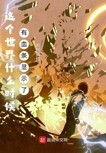 When Did This World Have a Health Bar Displayed?