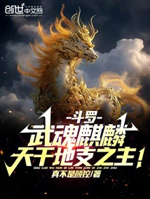 Douluo: Martial Spirit Qilin, the Lord of Heavenly Stems and Earthly Branches!
