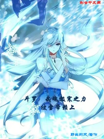 Douluo: the Extremely Cold Power of Wuhun Was Relied on by the Snow Emperor