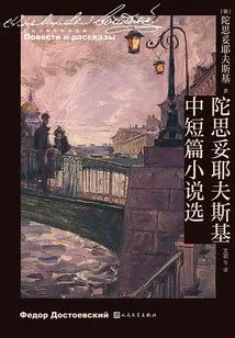 Selected Novels and Novels by Dostoevsky