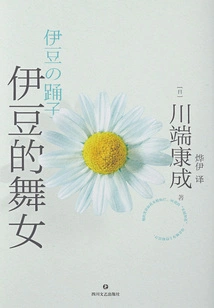 Kawabata Yasunari's Masterpiece: the Dancer of Izu (collector's Edition)