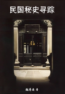 The Secret History of the Republic of China