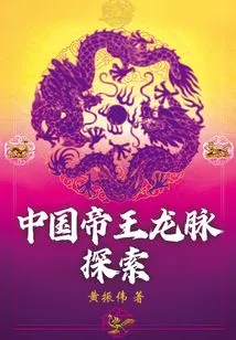 Exploring the Dragon Vein of Chinese Emperors