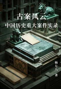 Ancient Cases: Records of Major Cases in Chinese History