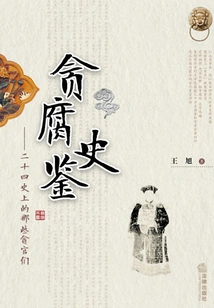 A History of Corruption: Corrupt Officials in the Twenty-fourth History