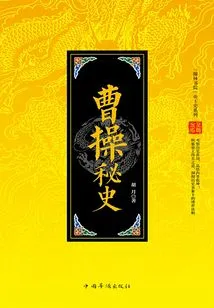 Chinese Imperial History Series: the Secret History of Cao Cao