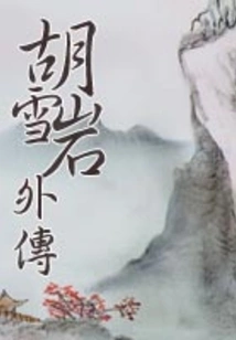 Hu Xueyan's Biography