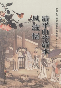 Qingpingshantang Storybook Feng Liuwu