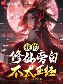 The Narration of My Cultivation to Immortality is Not Very Serious