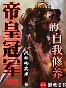 Warhammer: the Self-cultivation of the Emperor's Champion