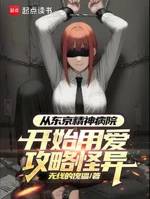 Starting from Tokyo Mental Hospital, Using Love to Conquer Weirdness