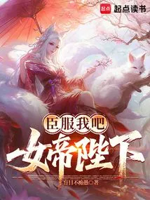 Submit to Me, Your Majesty the Empress