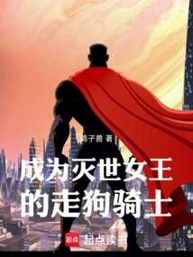 Become the Lackey Knight of the Queen of Destruction