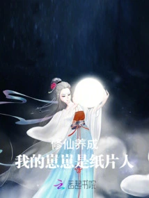 Cultivating Immortals: My Zaizai is a Paper Man