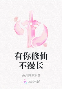 Cultivation to Immortality Won't Be Long with You