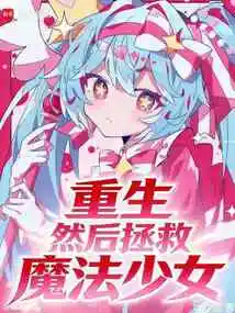 Reborn and Save the Magical Girl