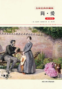 Jane Eyre: Bilingual in English and Chinese