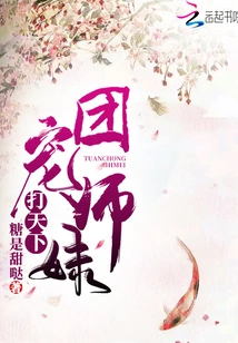 The Group's Favored Junior Sister Conquers the World