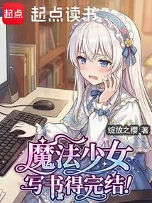 Magical Girl, You Have to Finish Writing a Book!