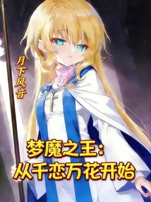 The King of Dream Demons Begins with Thousand Loves and Ten Thousand Flowers