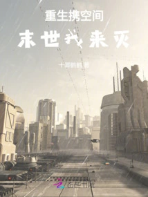 Rebirth with Space: I Will Destroy You in the Last Days