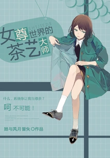 The Tea Master in the Female World