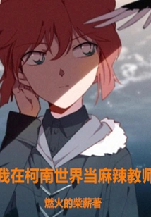 I Am a Spicy Teacher in the World of Conan