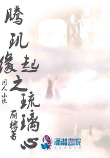 The Origin of Teng Ji's Glass Heart