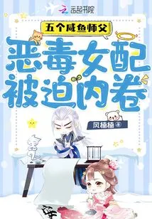 Five Salted Fish Masters, the Vicious Female Supporting Role Was Forced to Get Involved