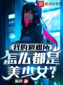 Why Are My Refuges Filled with Beautiful Girls?