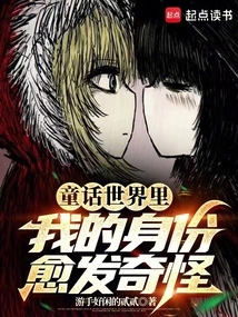 In the Fairy Tale World, My Identity Becomes More and More Strange