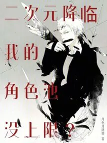 The Second Dimension is Coming, My Character Pool Has No Upper Limit?