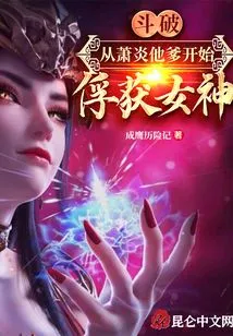 Dou Po: Starting from Xiao Yan's Father, He Captured the Goddess