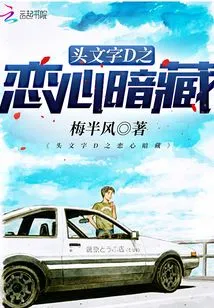 Initial D: Hidden Love