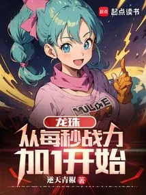 Dragon Ball: Starting from Adding 1 Combat Power Per Second