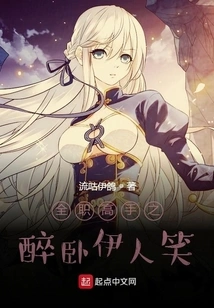 The Master of All-time: Drunk and Sleeping with a Beautiful Girl