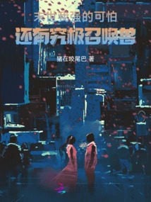 The End of the World: I Am so Powerful That I Have the Ultimate Summoned Beast