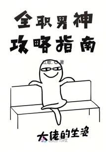 Full-time Male God Strategy Guide