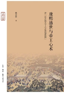 The Prosperous Age of Kangxi and the Emperor's Mind: Comment on "since Ancient Times, There is No One Who Has Achieved Righteousness in the World Better Than Our Dynasty