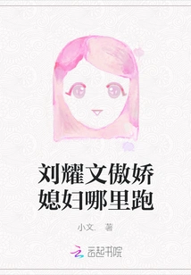 Where Did Liu Yaowen's Arrogant Wife Run Away?