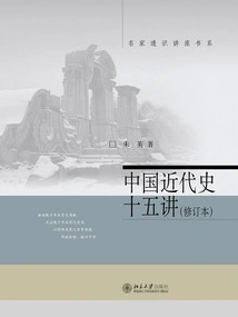 Fifteen Lectures on Modern Chinese History (revised Edition)